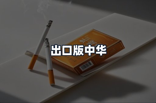 出口版中华